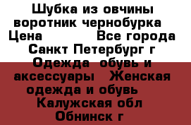 Шубка из овчины воротник чернобурка › Цена ­ 5 000 - Все города, Санкт-Петербург г. Одежда, обувь и аксессуары » Женская одежда и обувь   . Калужская обл.,Обнинск г.